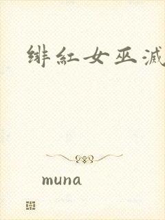 绯红女巫灭霸