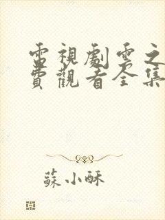 电视剧云之羽免费观看全集高清封面