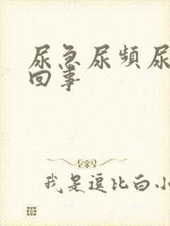 尿急尿频尿怎么回事