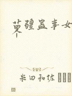 苗疆蛊事女主几个封面