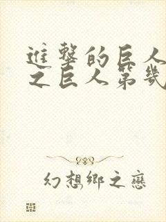 进击的巨人 兽之巨人第几集出现