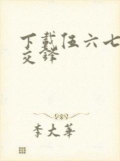 下载伍六七暗影交锋