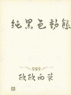 纯黑色动态壁纸
