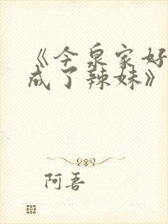 《今泉家好像变成了辣妹》樱花动漫