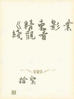 《精东影业》在线观看封面