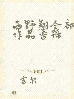西野翔全部av作品番号