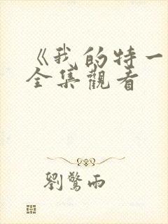 《我的特一营》全集观看