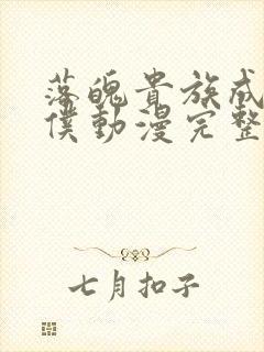 落魄贵族成为女仆动漫完整版免费观看封面