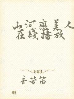 山河恋美人无泪 在线播放封面