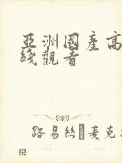 亚洲国产高清在线观看