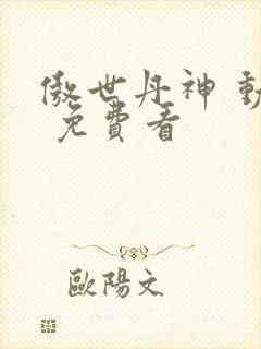 傲世丹神 动漫 免费看