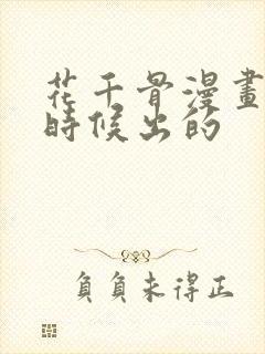 花千骨漫画什么时候出的