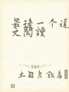 最后一个道士全文阅读