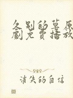 久别的草原电视剧免费播放