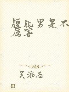 腹肌男是不是很厉害