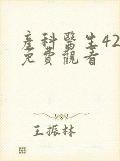 产科医生42集免费观看封面