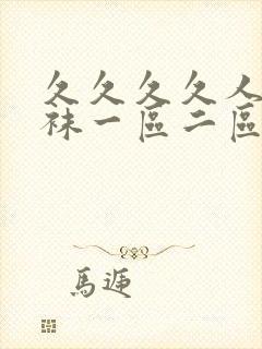 久久久久人妻丝袜一区二区三区封面