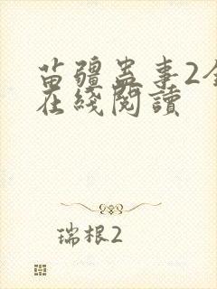 苗疆蛊事2全文在线阅读