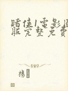 赌侠1电影国语版完整免费观看
