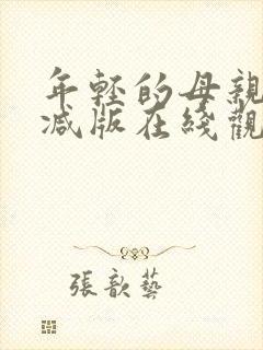 年轻的母亲未删减版在线观看