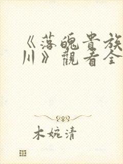《落魄贵族琉璃川》观看全集日漫