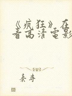 《疯狂》在线观看高清电影封面