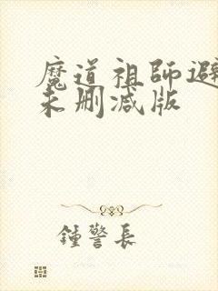 魔道祖师避尘篇未删减版