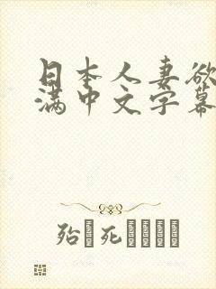 日本人妻欲求不满中文字幕