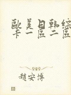 欧美日韩综合不卡一区二区三区