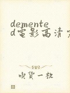 demented电影高清完整版在线观看