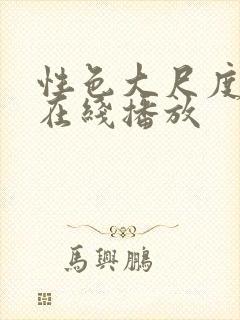 性色大尺度av在线播放封面