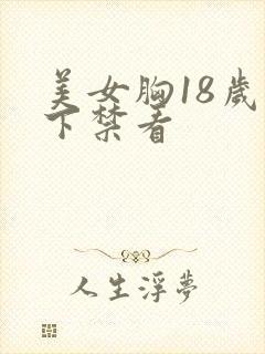 美女胸18岁以下禁看