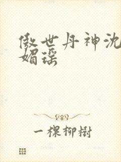 傲世丹神沈翔苏媚瑶