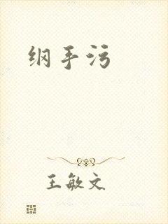 纲手污
