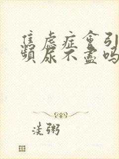 焦虑症会引起尿频尿不尽吗