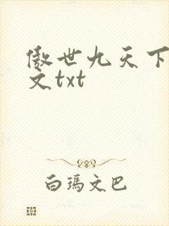 傲世九天下载全文txt