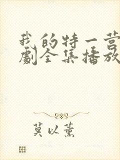 我的特一营电视剧全集播放