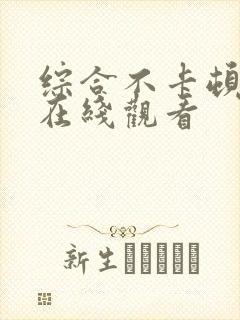 综合不卡顿视频在线观看