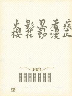 火影忍者疾风传樱花动漫正版观看