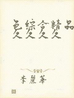 色综合精品久久久久久久