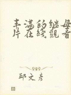 丰满的继母理伦片在线观看封面