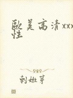 欧美高清xxx性