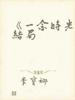 《一念时光》大结局