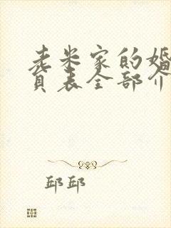 老米家的婚事演员表全部介绍