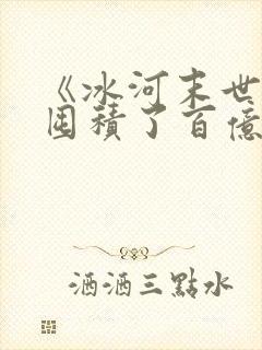 《冰河末世,我囤积了百亿物资》