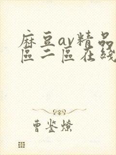 麻豆av精品一区二区在线观看