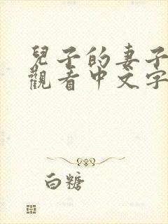 儿子的妻子在线观看中文字幕封面