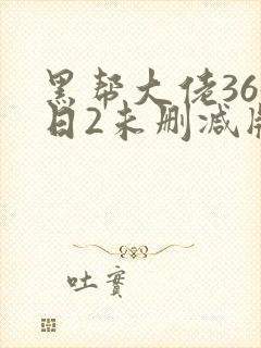 黑帮大佬365日2未删减版封面