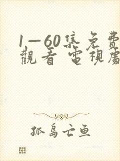 1—60集免费观看 电视剧封面