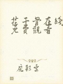 花千骨在线高清免费观看